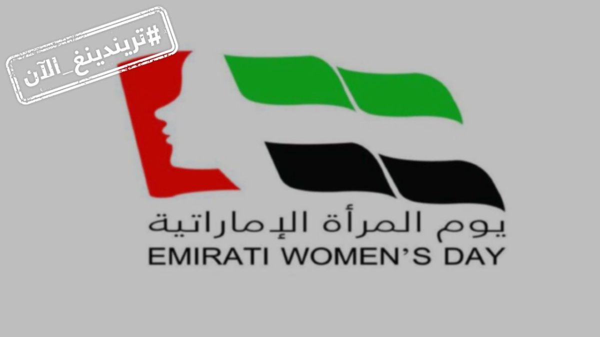تريندينغ الآن.. الإمارات تحتفل بيوم المرأة الإماراتية