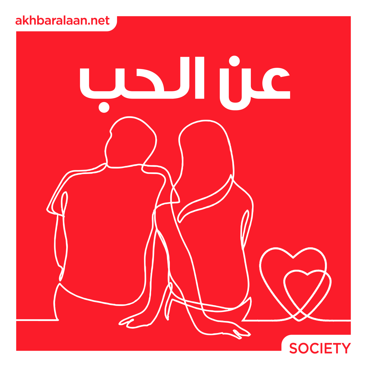 عن الحب 4 | أحبها فصارت أقرب منه إليه ثم رحلت