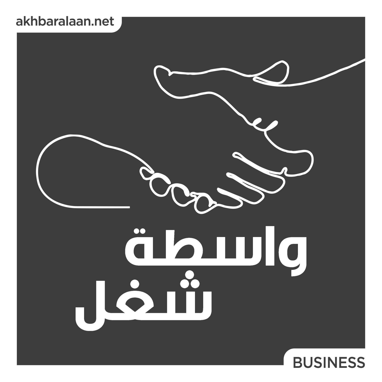 واسطة شغل 10 | العمل في مجال وسائل التواصل الاجتماعي