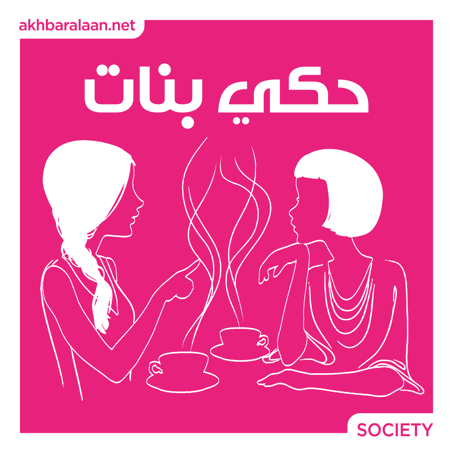 حكي بنات 24 | نغم: "ما ننشغل عن بعض وما نأجّل اللّقاءات لبكرا"