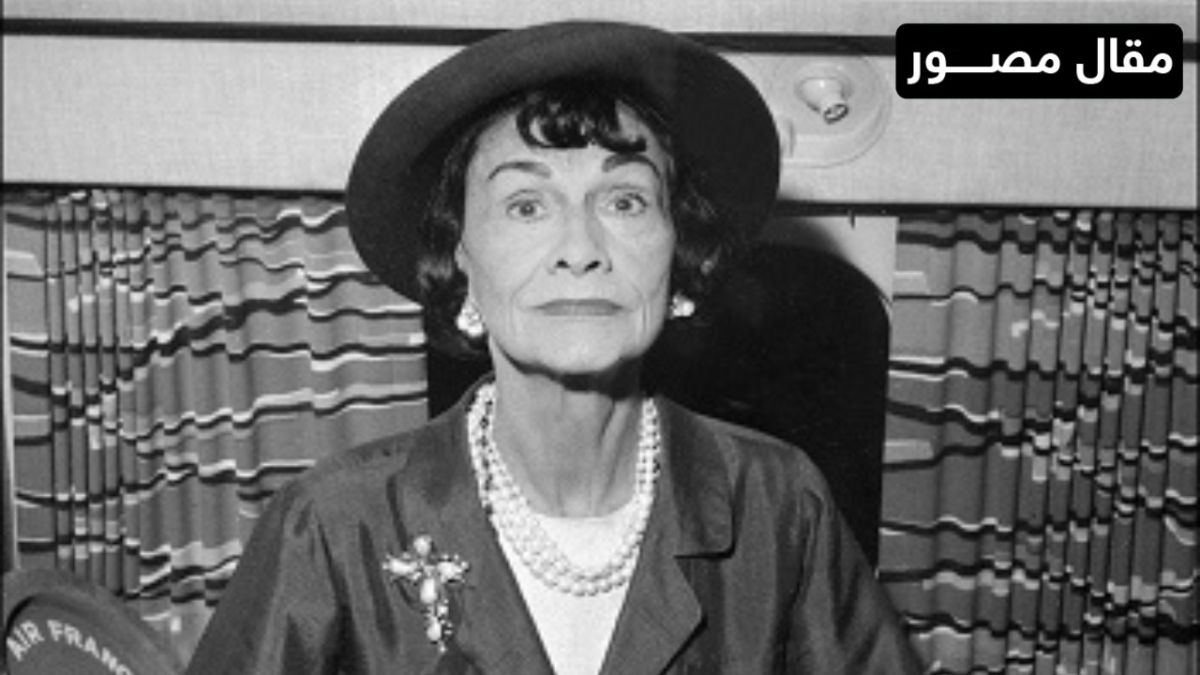 في ذكرى الـ50 لوفاة كوكو شانيل.. هذه أبرز محطاتها المهنية