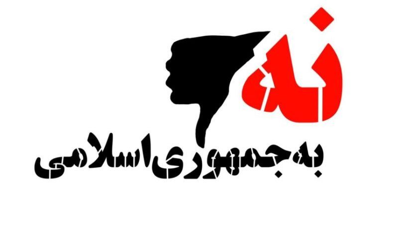 طهران.. المئات يؤيدون الحملة الشعبية "لا لإيران"