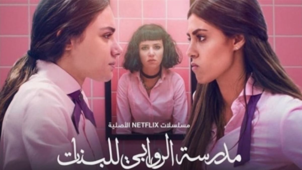 "مدرسة الروابي" تقسم الشارع الأردني إلى نصفين.. ما بين الانحلال وإنكار الذات