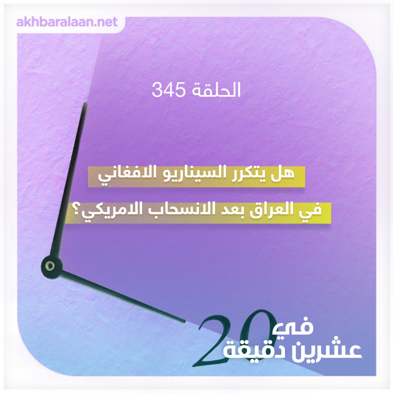 هل يتكرر السيناريو الافغاني في العراق بعد الانسحاب الامريكي؟