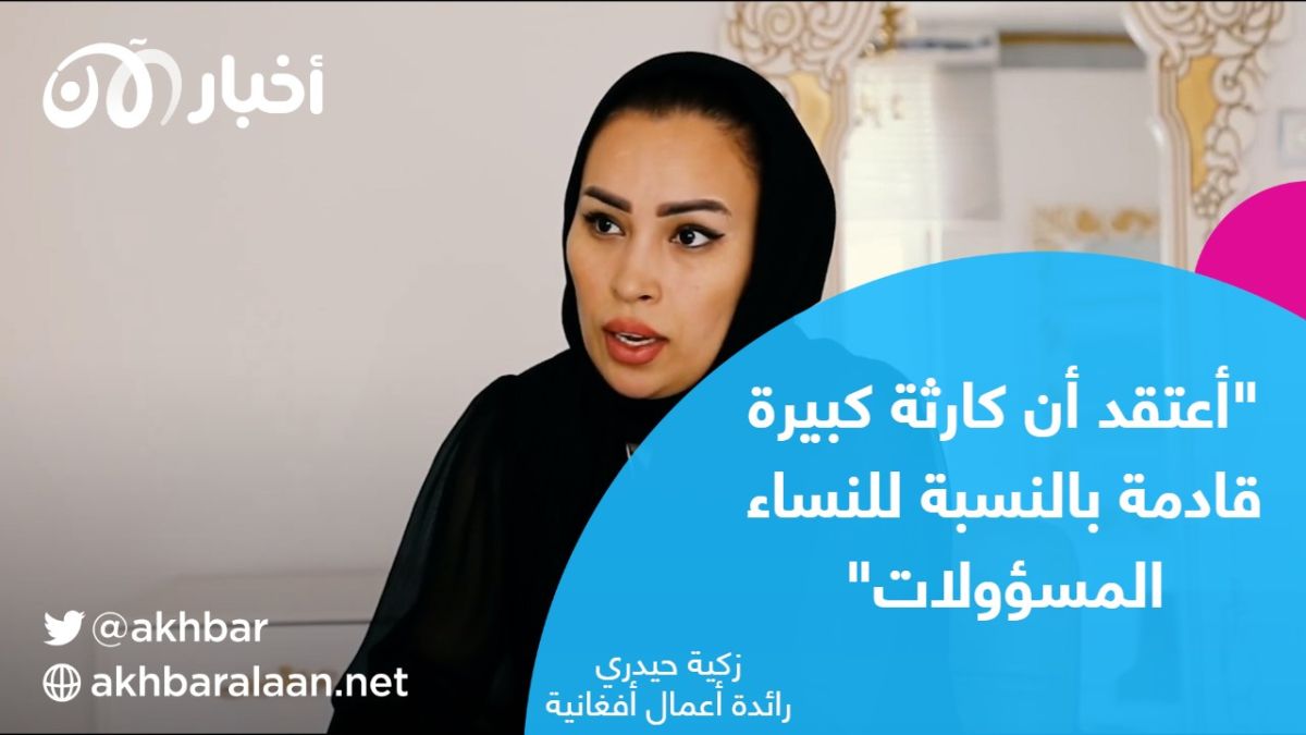 "ضاعت كل أحلامي"..  أحلام نساء أفغانستان الضائعة تحت أقدام طالبان