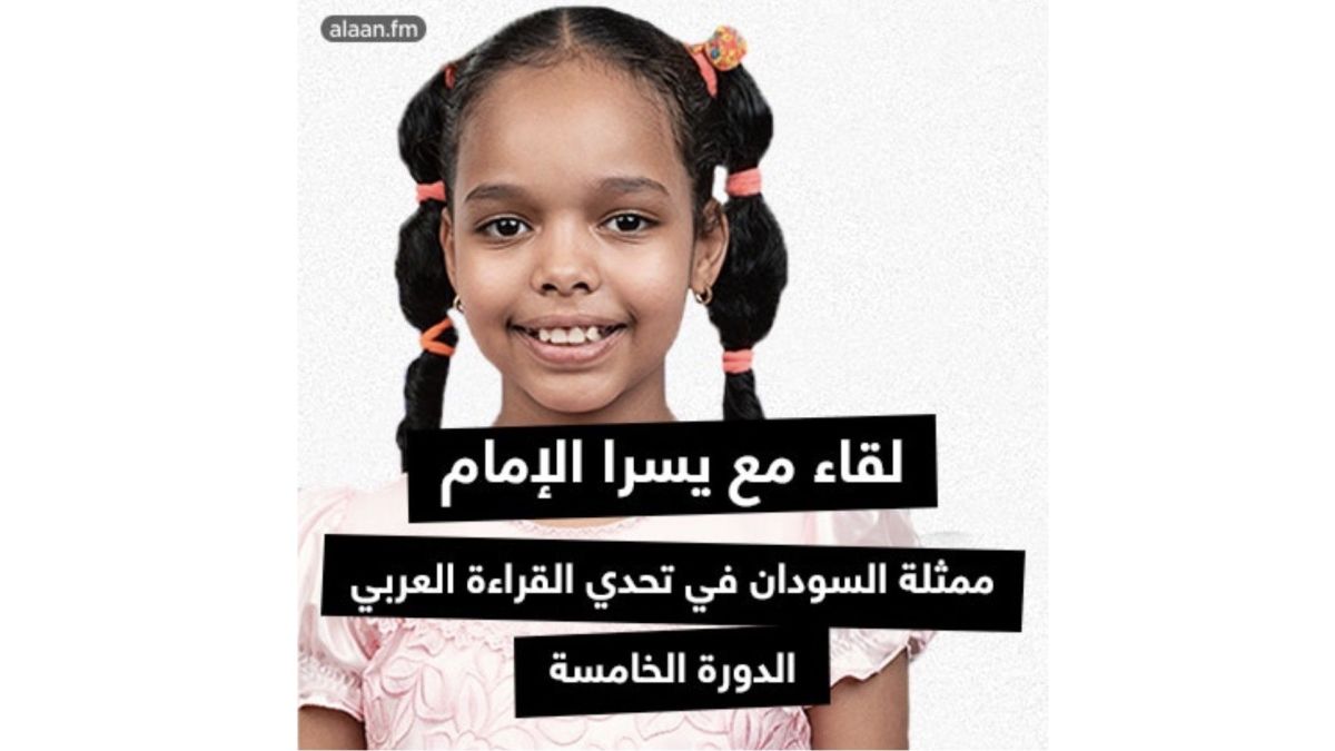 تعرفوا على يسرا الإمام ممثلة السودان في الدورة الخامسة من تحدي القراءة العربي