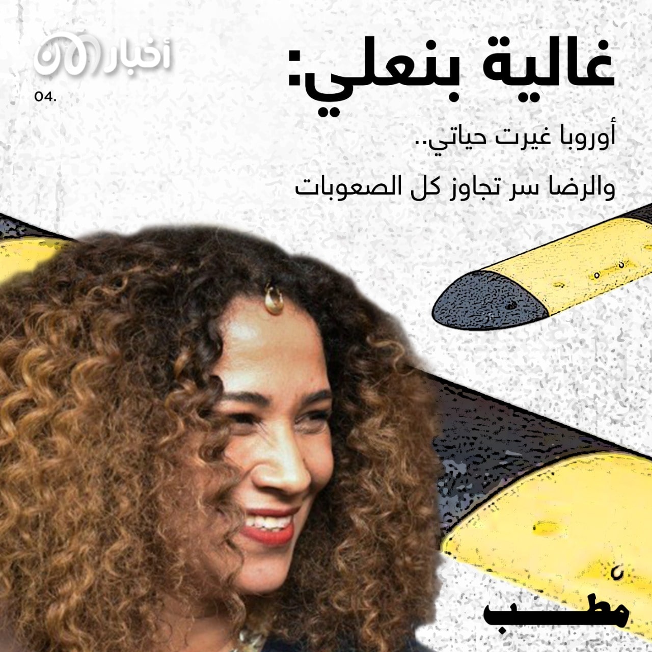 مطب 4 | غالية بنعلي: أوروبا غيرت حياتي.. والرضا سر تجاوز كل الصعوبات