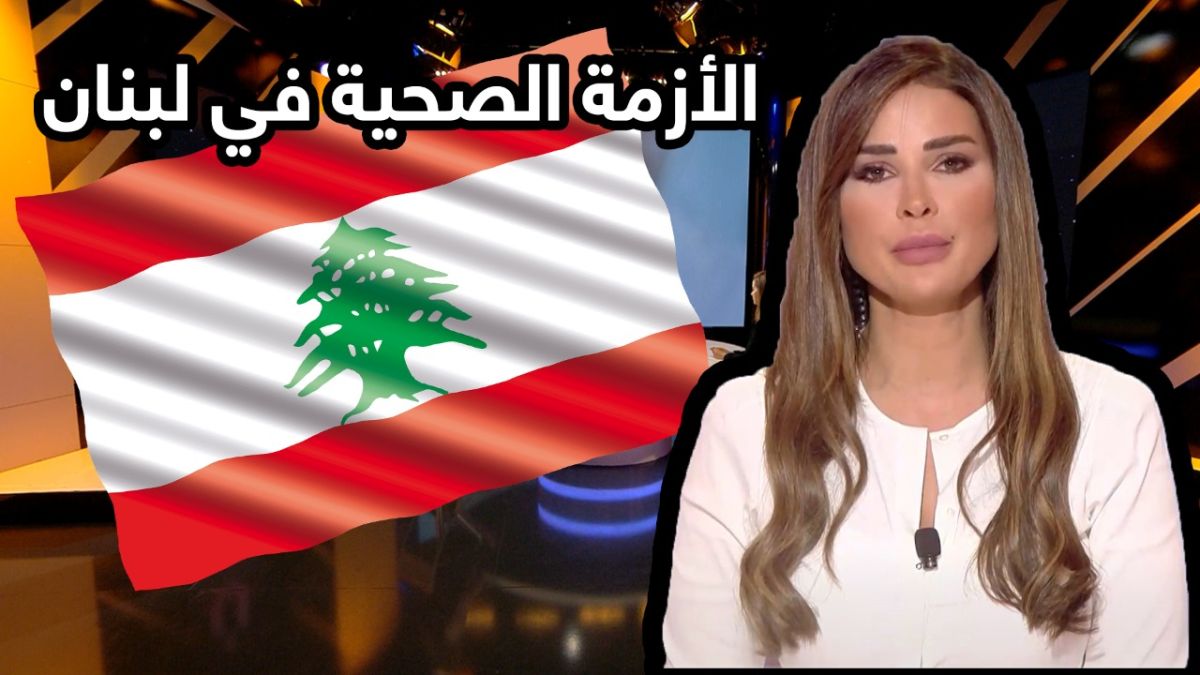 لبنان يدخل المجهول بالرعاية الصحية.. وفاة بسبب فقدان أكياس الدم!