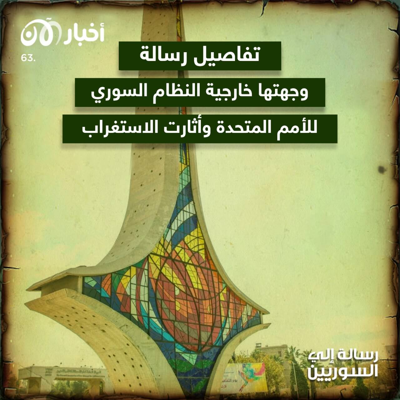 رسالة إلى السوريين 63 | تفاصيل رسالة وجهتها خارجية النظام السوري للأمم المتحدة واثارت الاستغراب