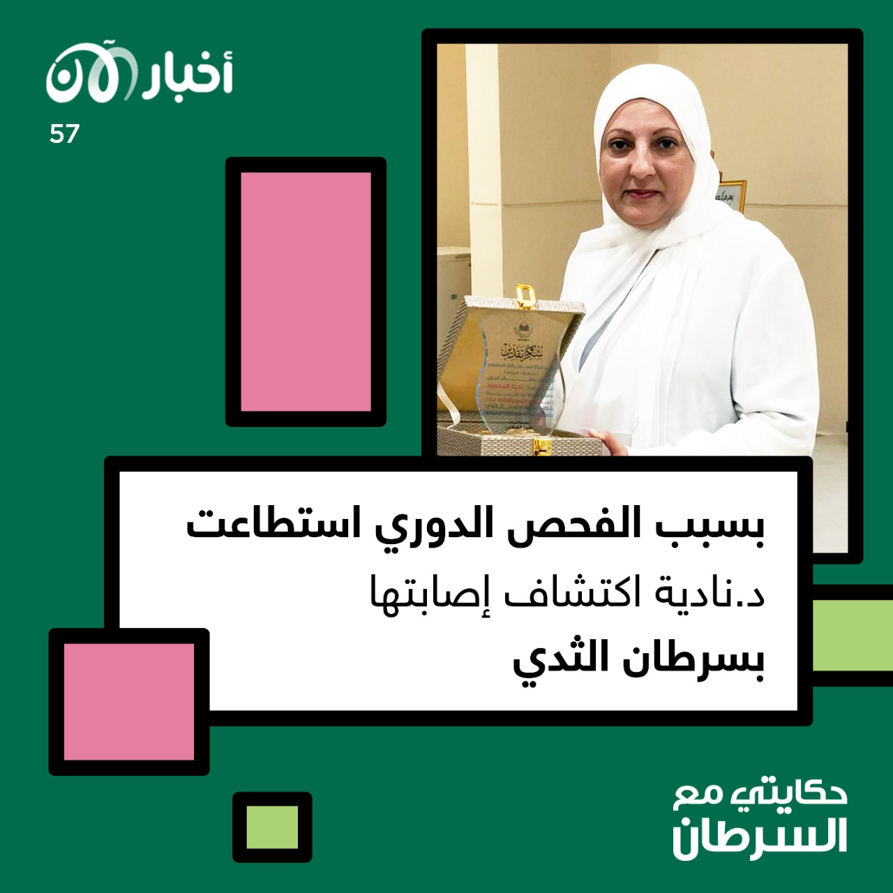 حكايتي مع السرطان 57 | بسبب الفحص الدوري استطاعت د.نادية اكتشاف إصابتها بسرطان الثدي