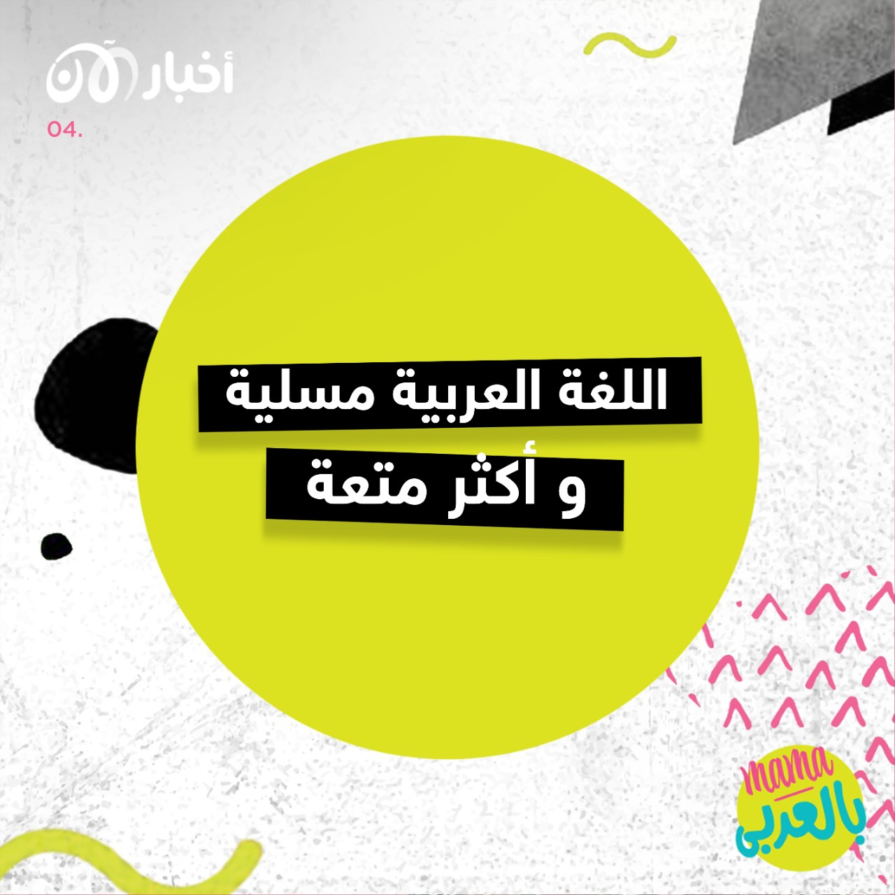 ماما بالعربي 3 | اللغة العربية مسلية وأكثر متعة
