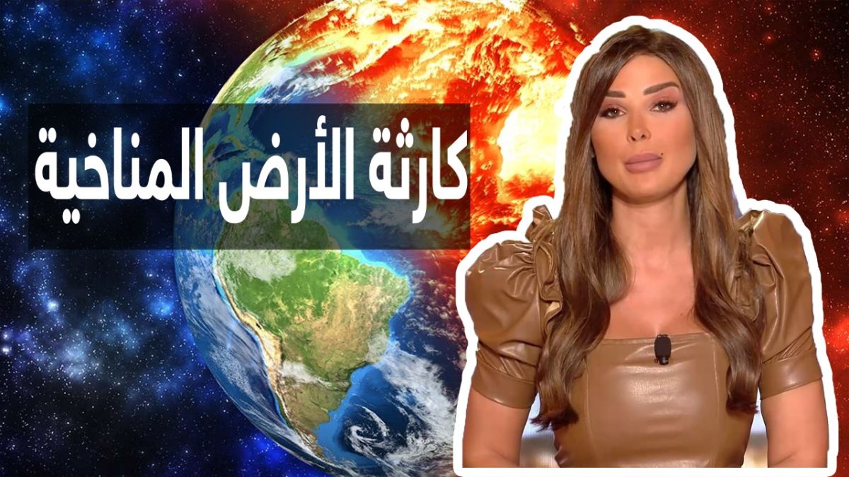 نون.. التغيّر المناخي بين الكارثة الهامدة والحلول القاسية