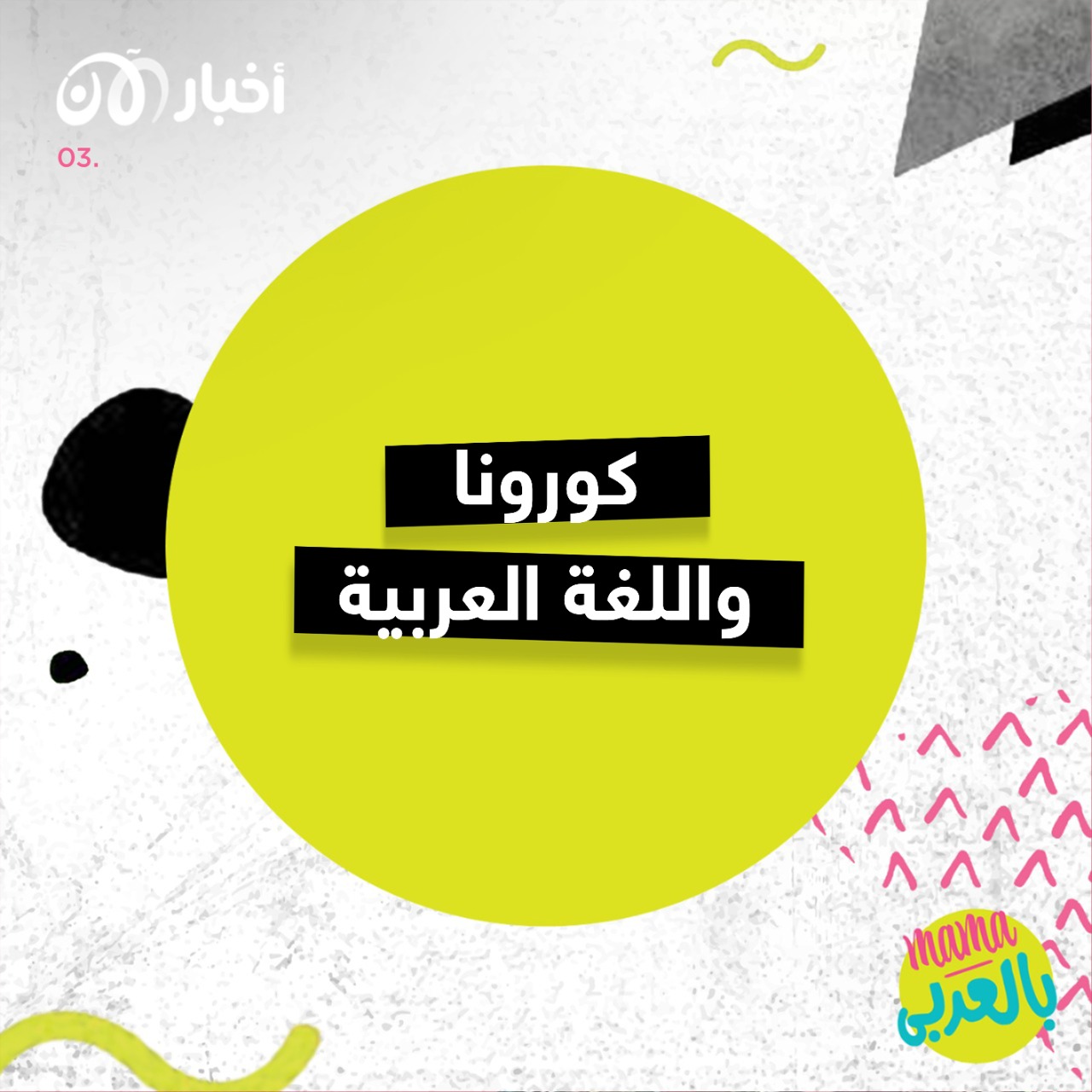 ماما بالعربي 5 | كورونا واللغة العربية