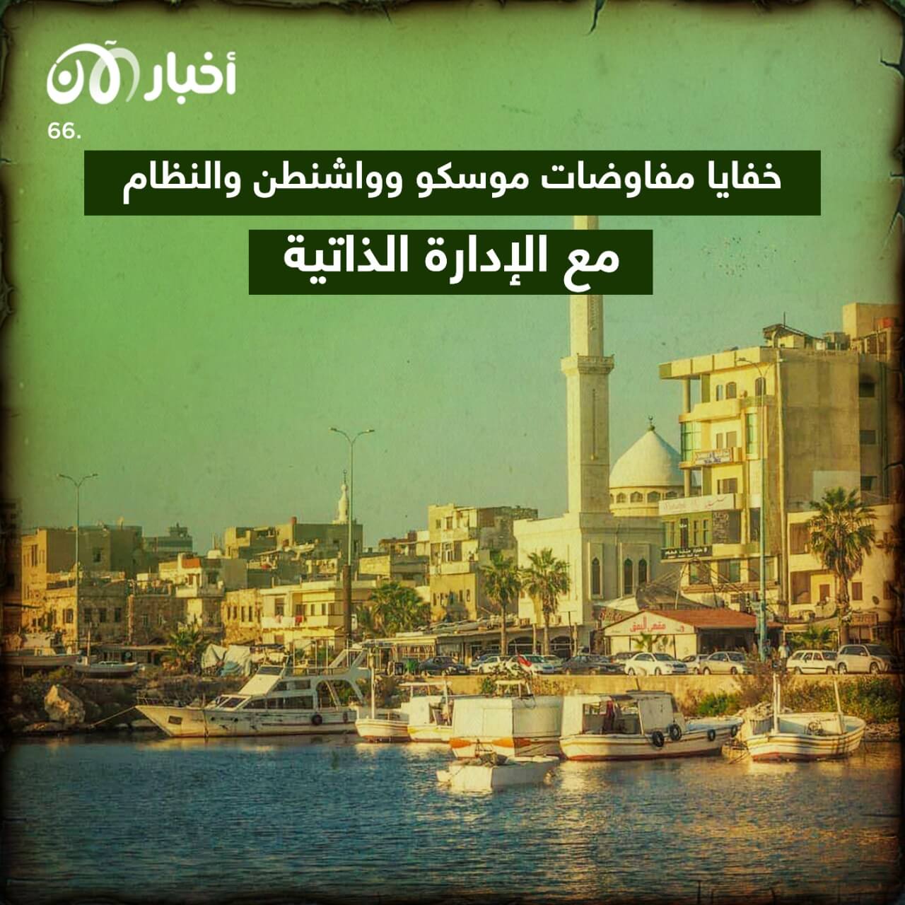 رسالة إلى السوريين 66 | خفايا مفاوضات موسكو وواشنطن والنظام مع الإدارة الذاتية