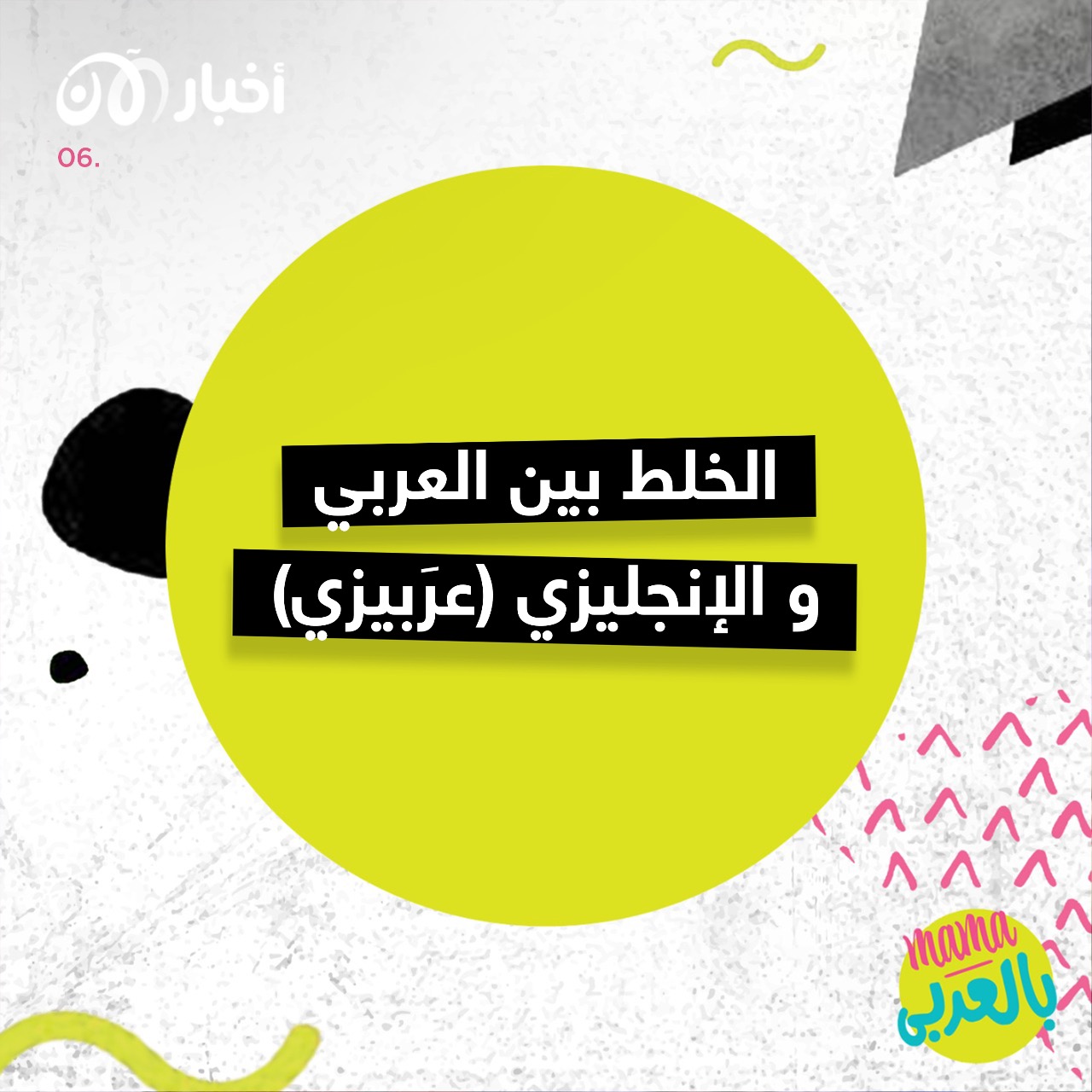 ماما بالعربي 6 | الخلط بين العربي و الإنجليزي (عرَبيزي)