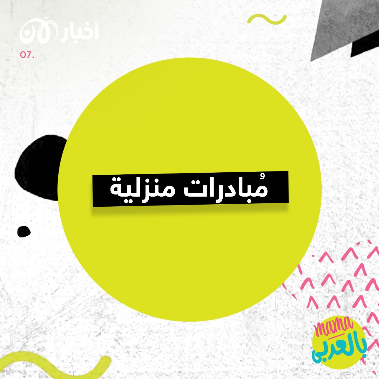 ماما بالعربي 7 | مبادرات منزلية