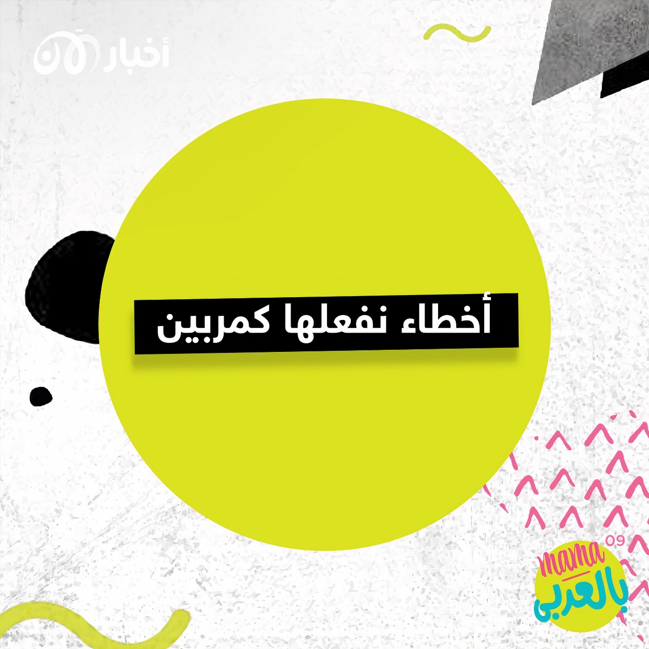 ماما بالعربي 9 | أخطاء نفعلها كمربين
