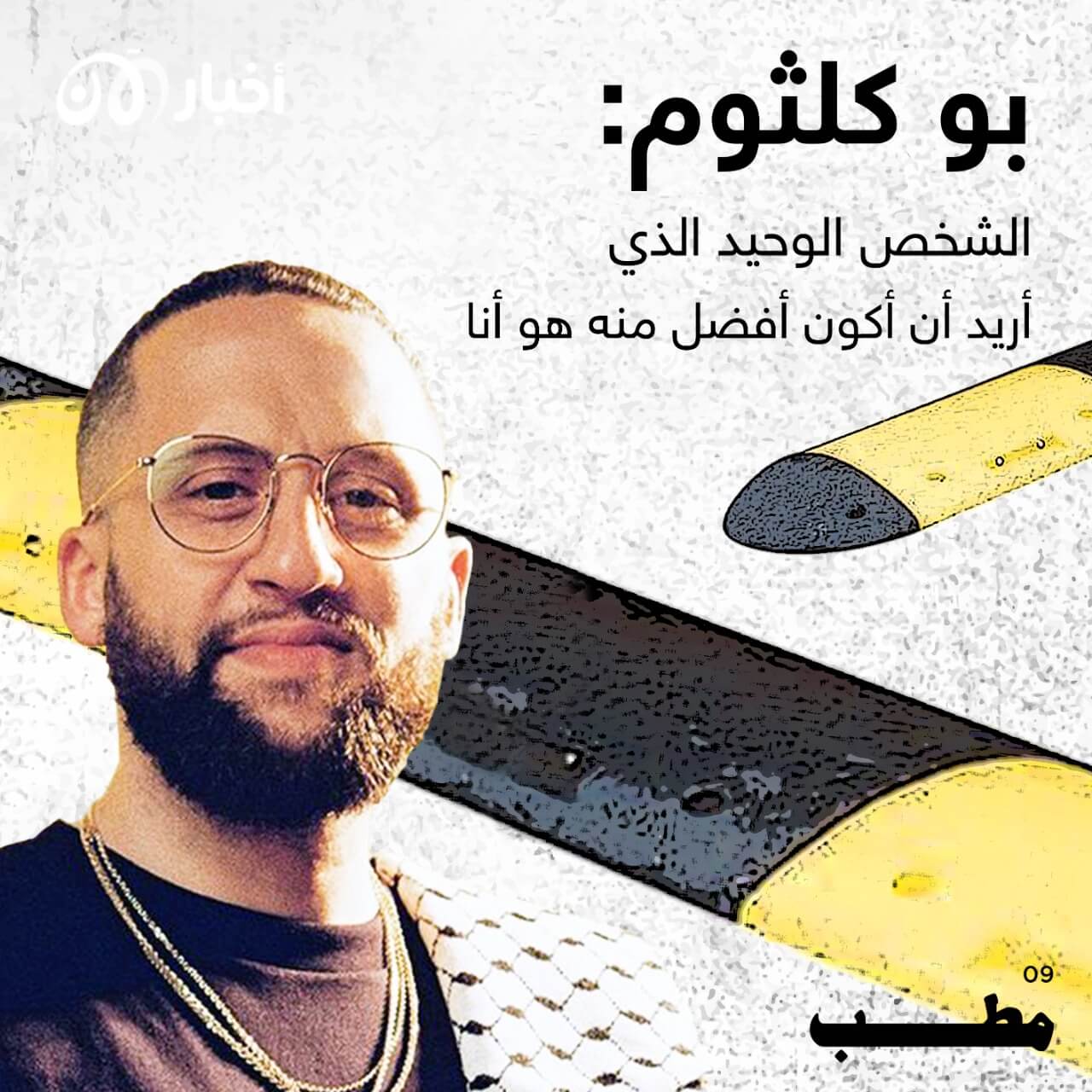 مطب 9 | بو كلثوم: الشخص الوحيد الذي أريد أن أكون أفضل منه هو أنا
