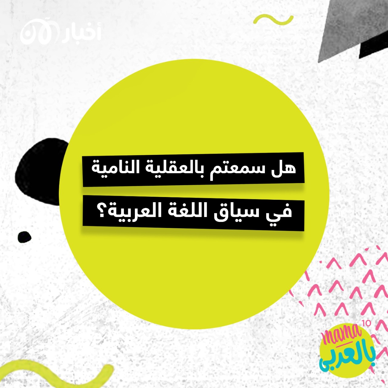 ماما بالعربي 10 | هل سمعتم بالعقلية النامية في سياق اللغة العربية؟