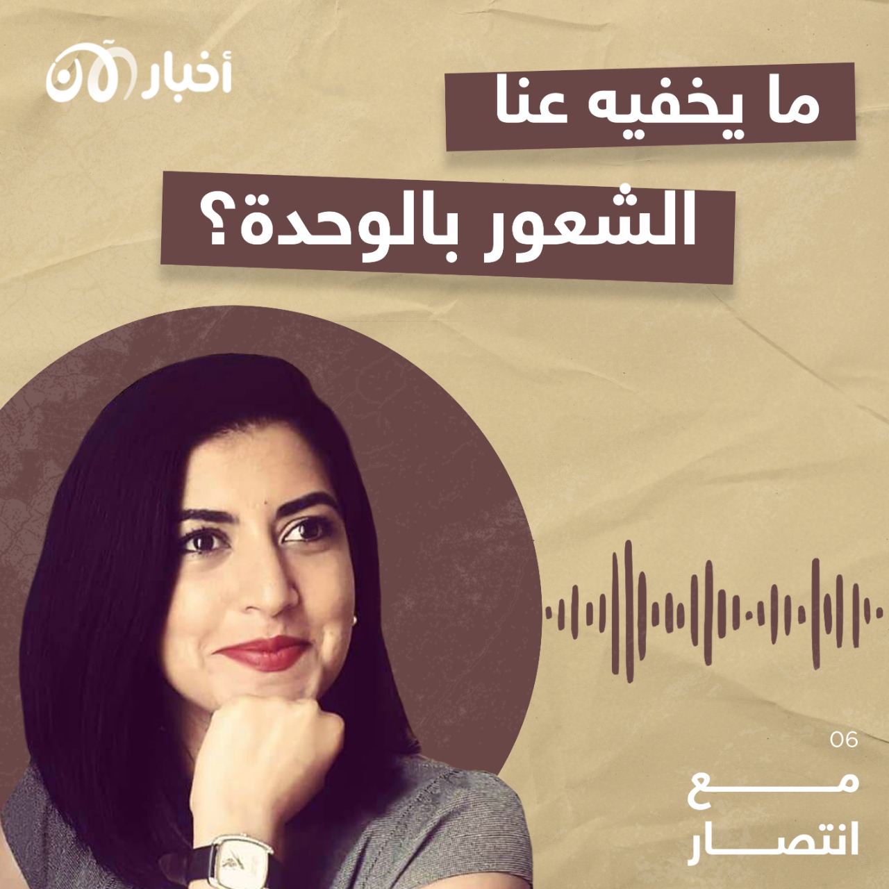 مع انتصار 6 | ما يخفيه عنا الشعور بالوحدة