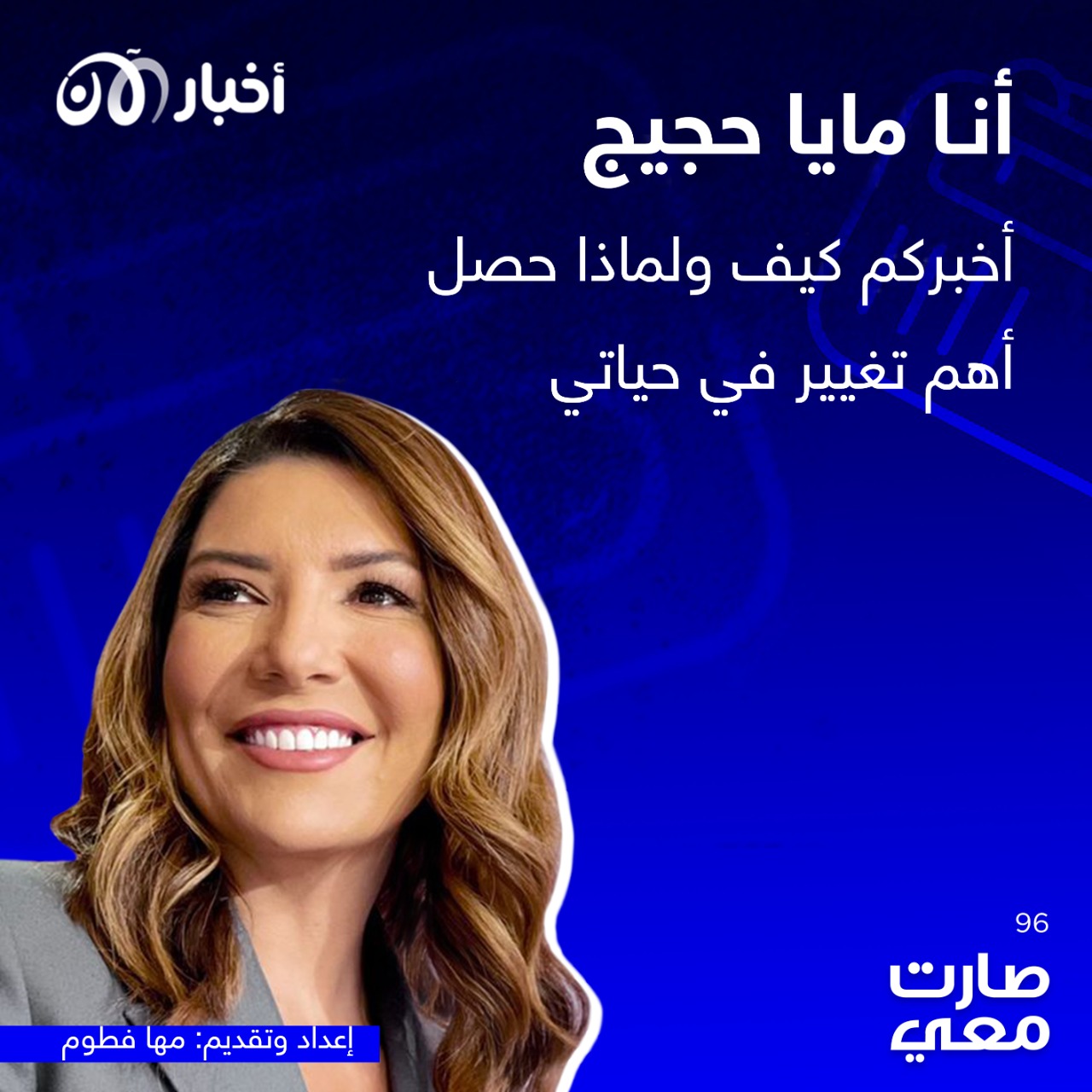 صارت معي 96 | أنا مايا حجيج.. أخبركم كيف ولماذا حصل أهم تغيير في حياتي