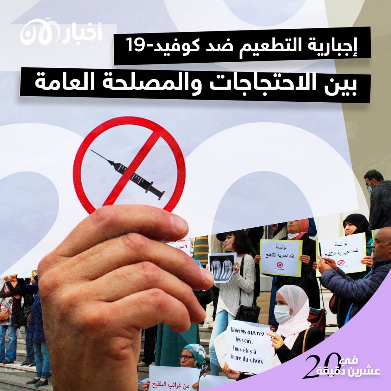 إجبارية التطعيم ضد كوفيد-19 بين الاحتجاجات  والمصلحة العامة