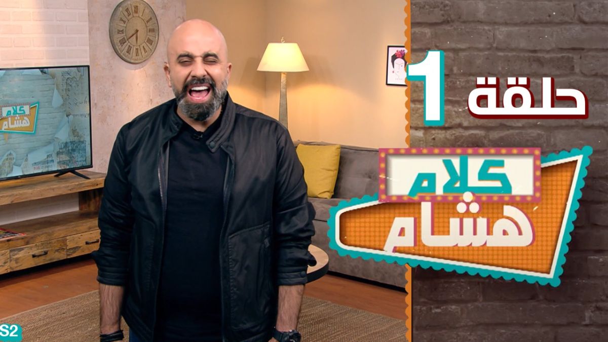 لماذا تعطلت حركة المطار وحركة السير في لبنان؟ كلام هشام والتفاصيل