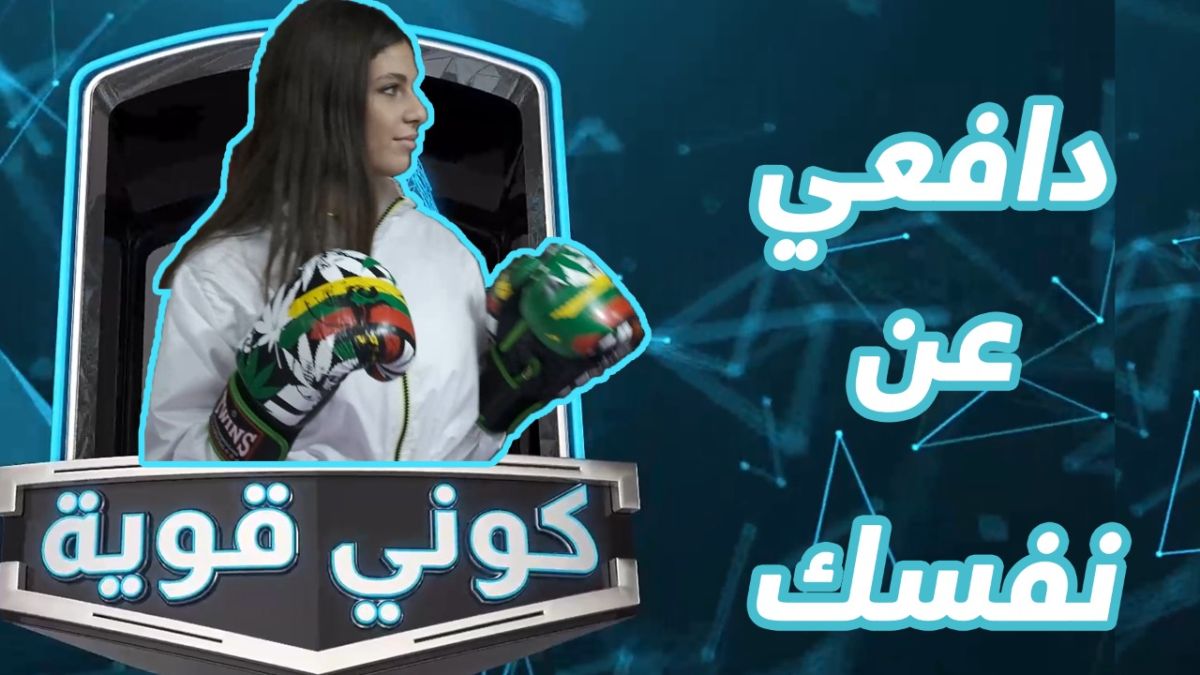 إذا كنتِ من الراغبين بالتعلم أساسيات الدفاع عن النفس.. تابعي كوني قوية