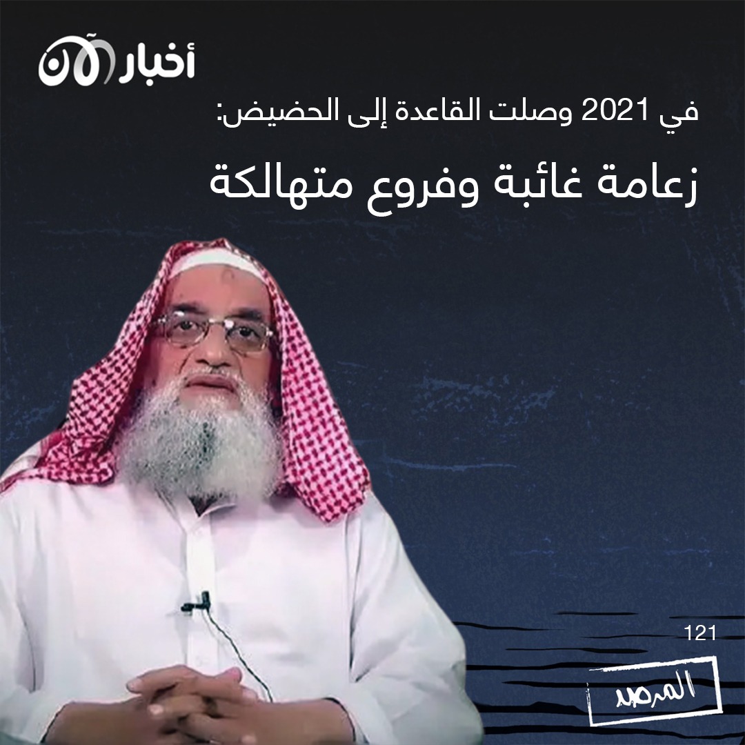 المرصد ١٢١: في ٢٠٢١ وصلت القاعدة إلى الحضيض: زعامة غائبة وفروع متهالكة