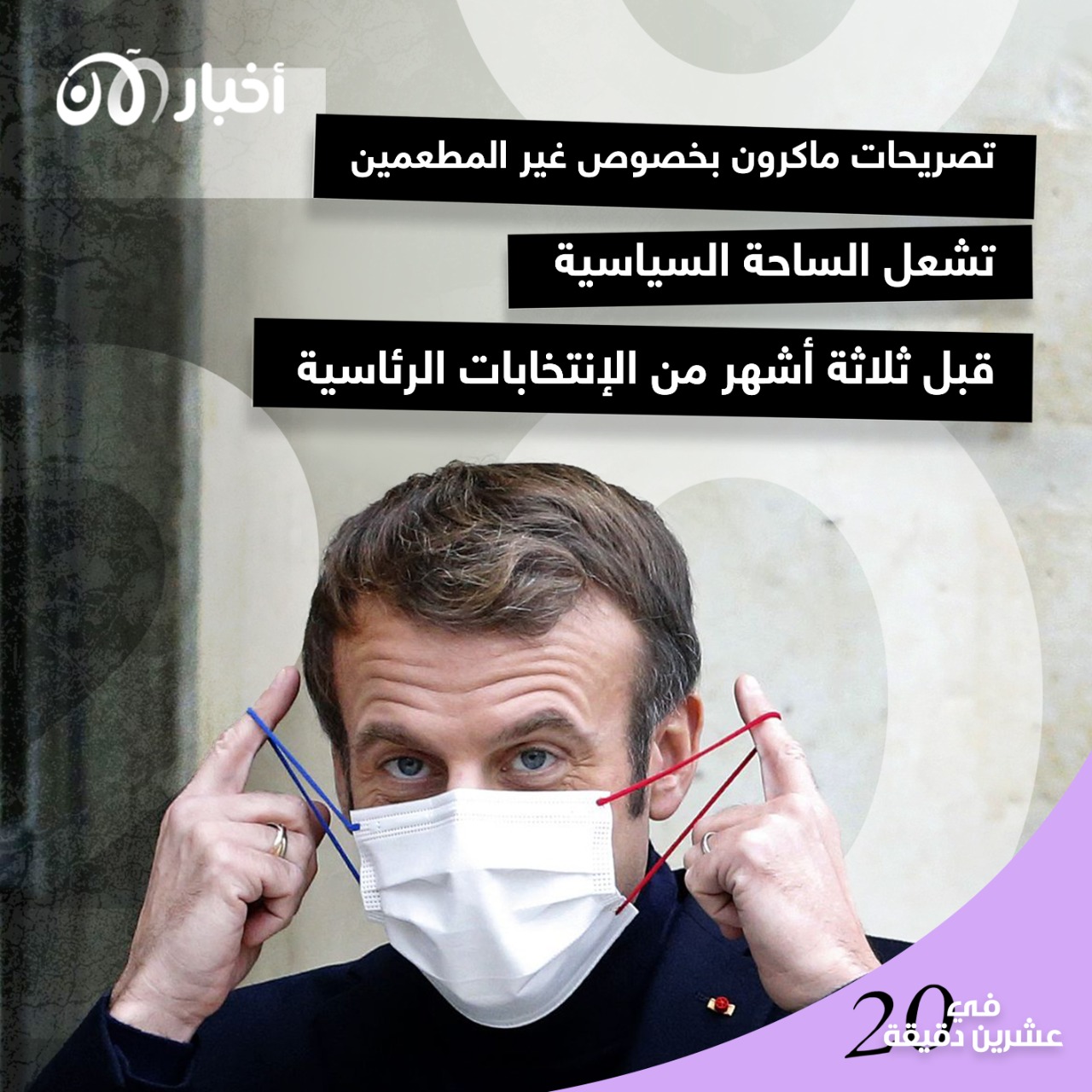 تصريحات ماكرون بخصوص غير المطعمين تشعل الساحة السياسية قبل ثلاثة أشهر من الإنتخابات الرئاسية