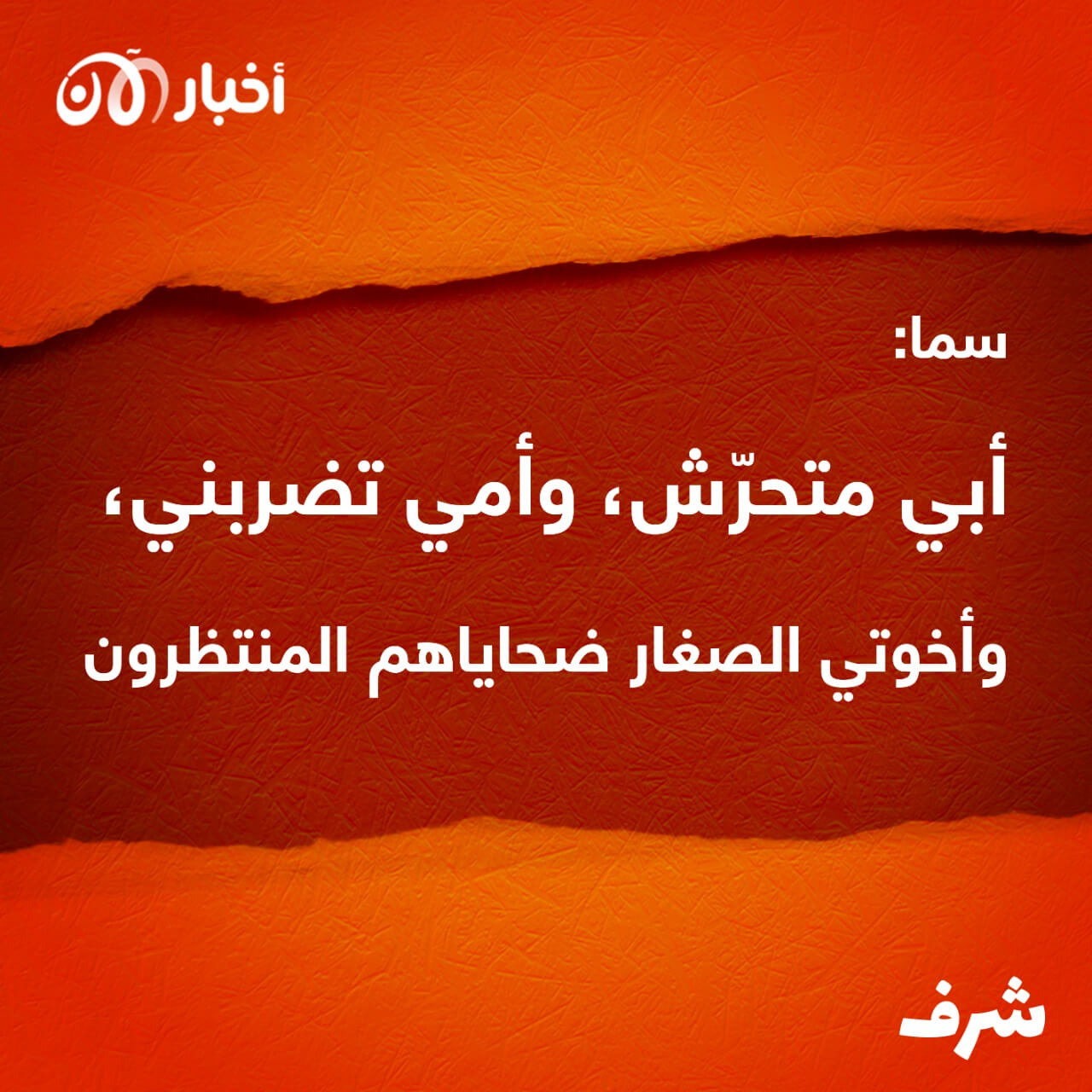شرف 11 | سما: أبي متحرّش، وأمي تضربني، وإخوتي الصغار ضحاياهم المنتظرون.