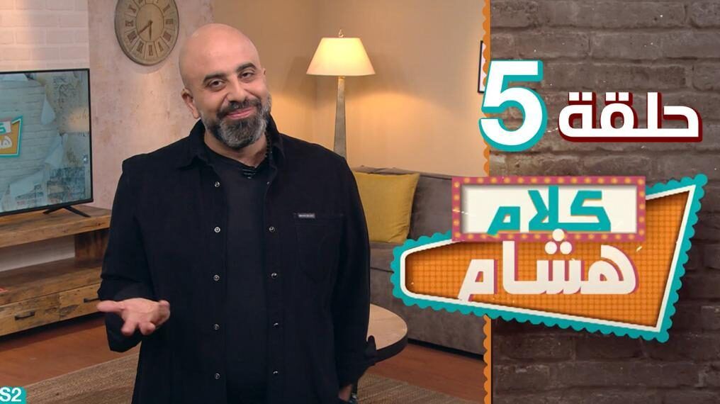 كلام هشام.. في لبنان خردة بالمزاد العلني!!