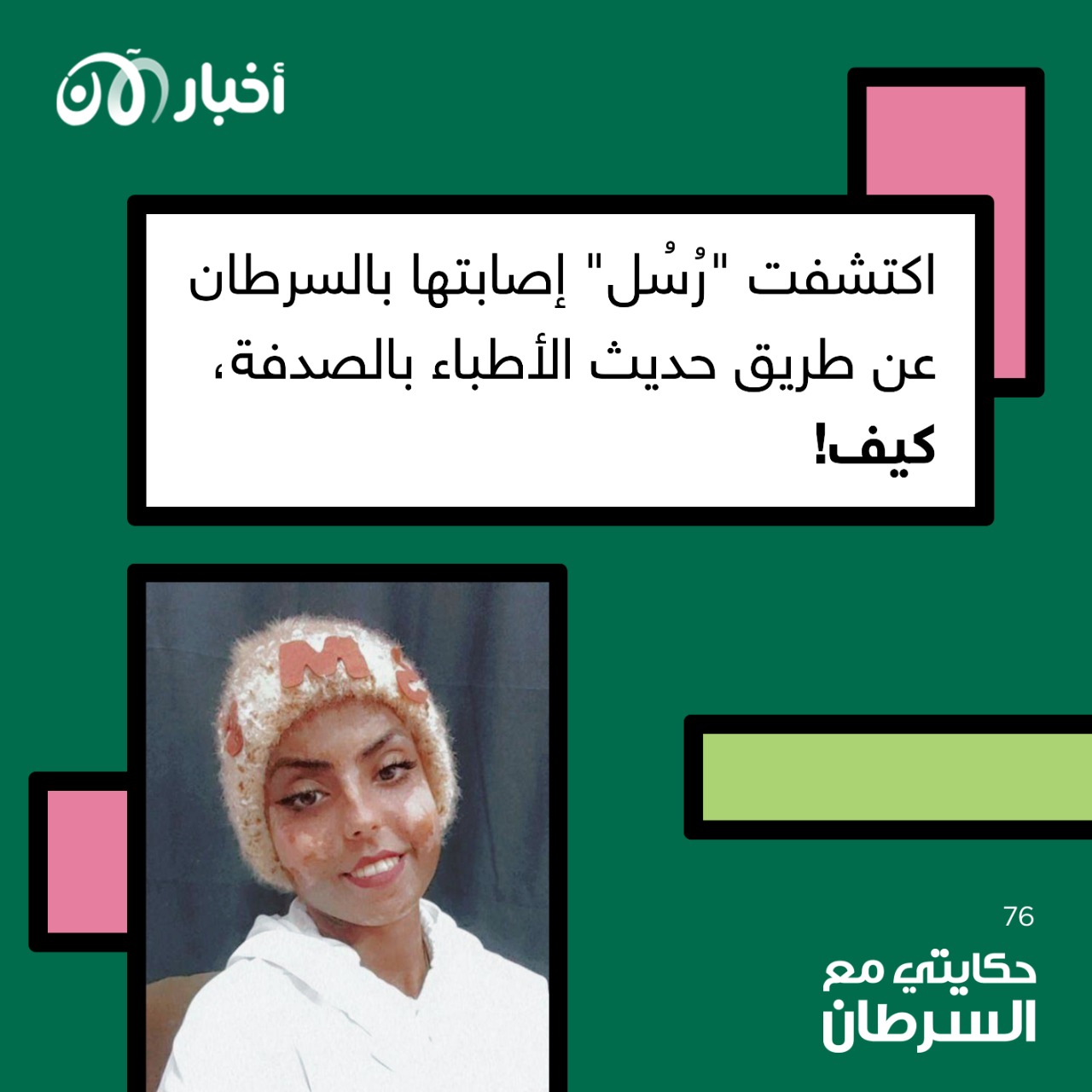 حكايتي مع السرطان 76 | اكتشفت "رُسُل" إصابتها بالسرطان عن طريق حديث الأطباء بالصدفة.. كيف!