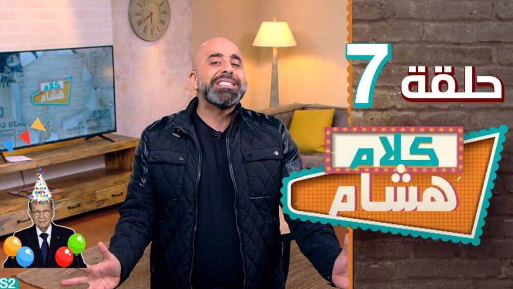 عرض خاص على الأعمار في لبنان.. لماذا؟ وهل ينجح الممثل ميشال أبو سليمان في السياسة