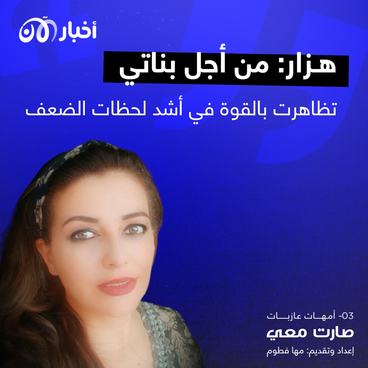 صارت معي 105 | هزار: من أجل بناتي تظاهرت بالقوة في أشدة لحظات الضعف