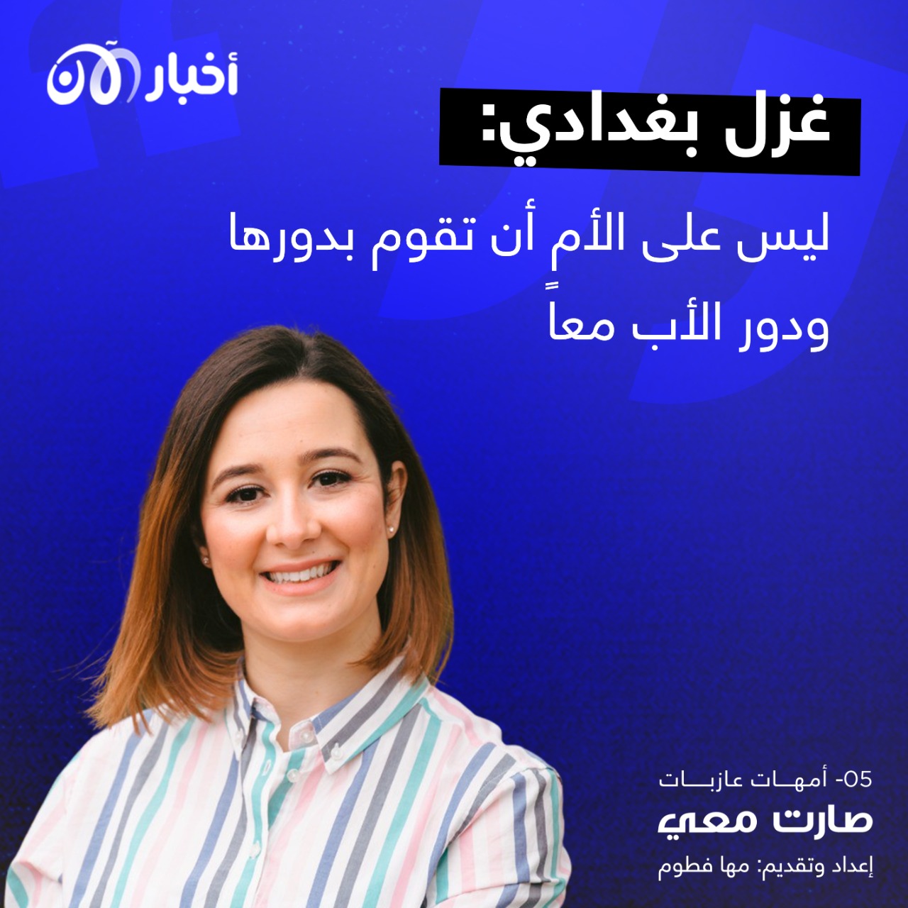 صارت معي 107 | غزل بغدادي: ليس على الأم أن تقوم بدورها ودور الأب معاً