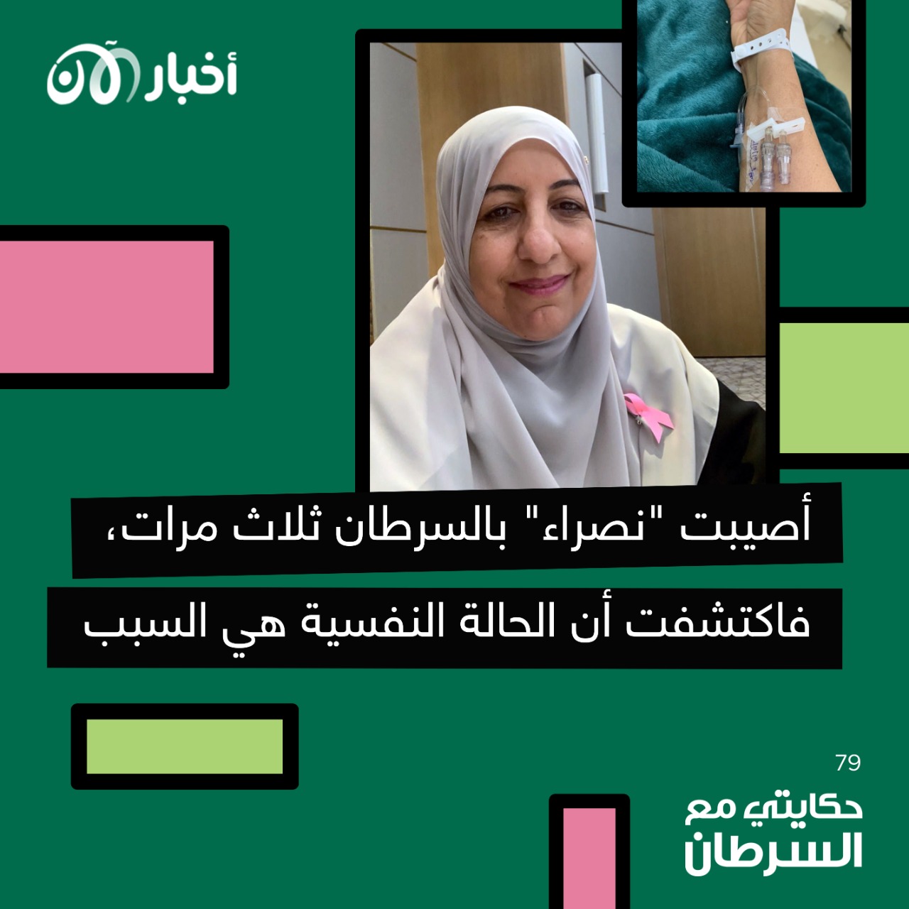 حكايتي مع السرطان 79 | أصيبت "نصراء" بالسرطان ثلاث مرات فاكتشفت أن الحالة النفسية هي السبب