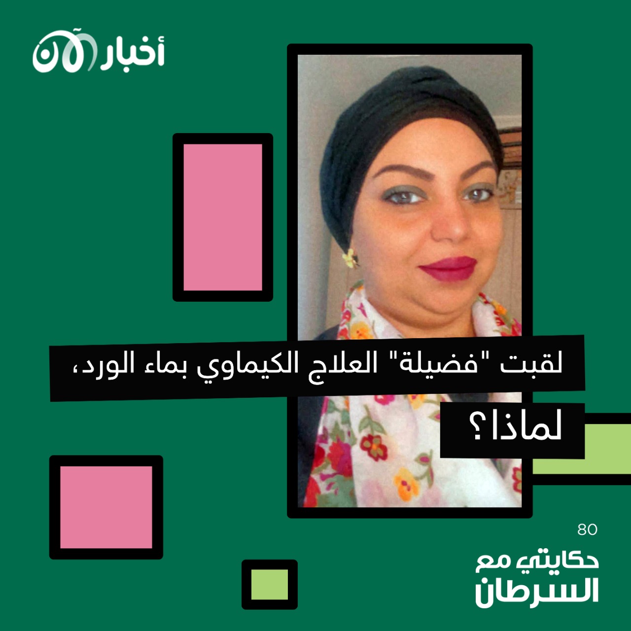 حكايتي مع السرطان 80 | لقبت "فضيلة" العلاج الكيماوي بماء الورد.. لماذا؟