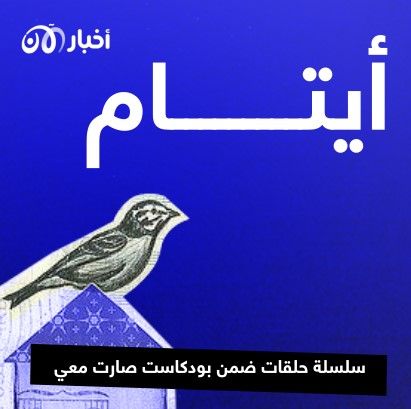 صارت معي 109 | أيتام.. سلسلة حلقات جديدة ضمن بودكاست صارت معي