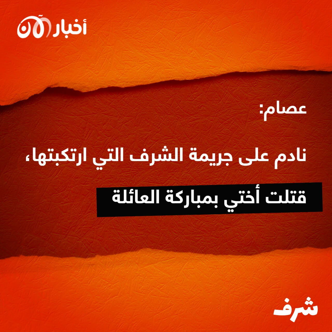 شرف 13 | عصام نادم على جريمة الشرف التي ارتكبها، قتلت أختي بمباركة العائلة.