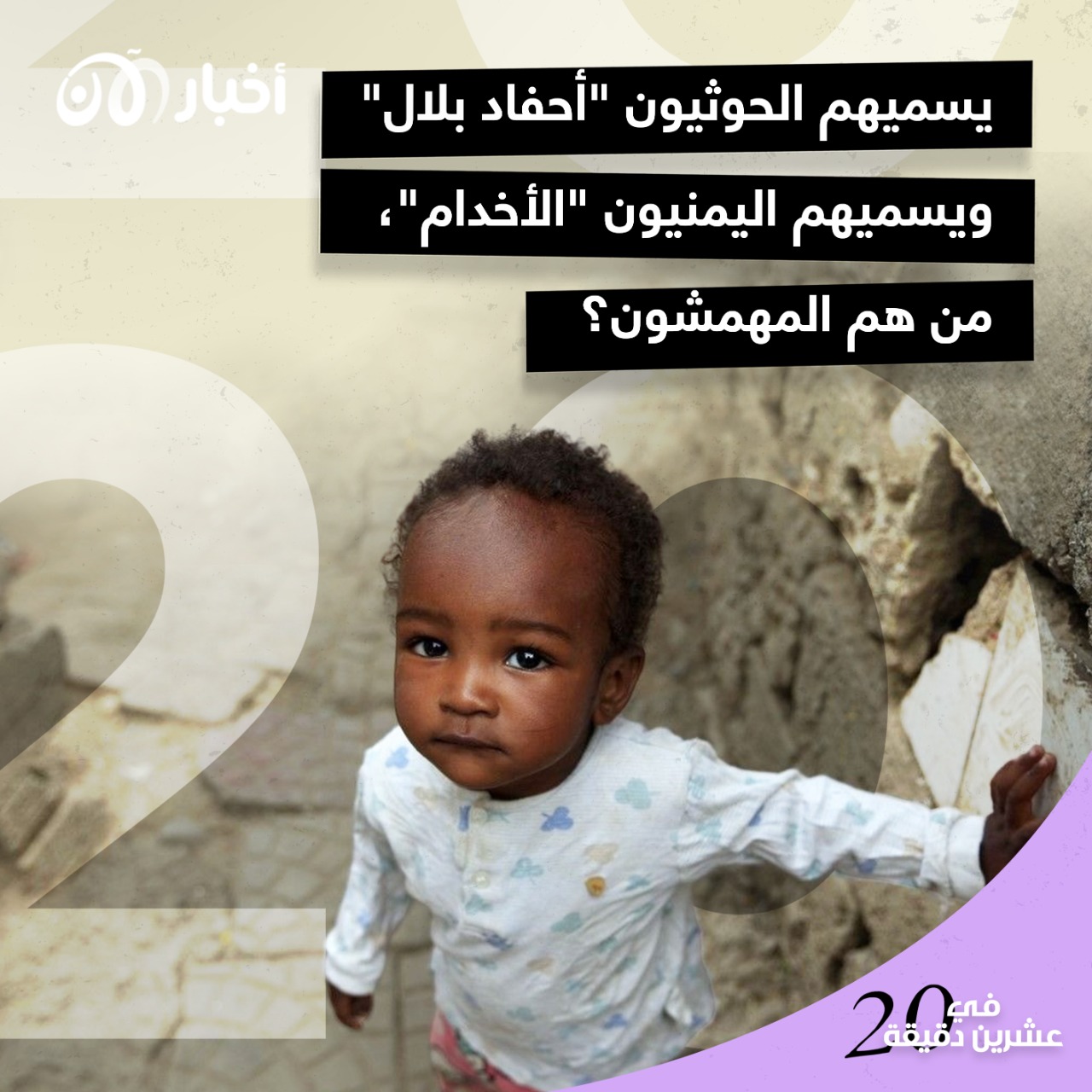 يسميهم الحوثيون "أحفاد بلال" ويسميهم اليمنيون "الأخدام"، من هم المهمشون؟