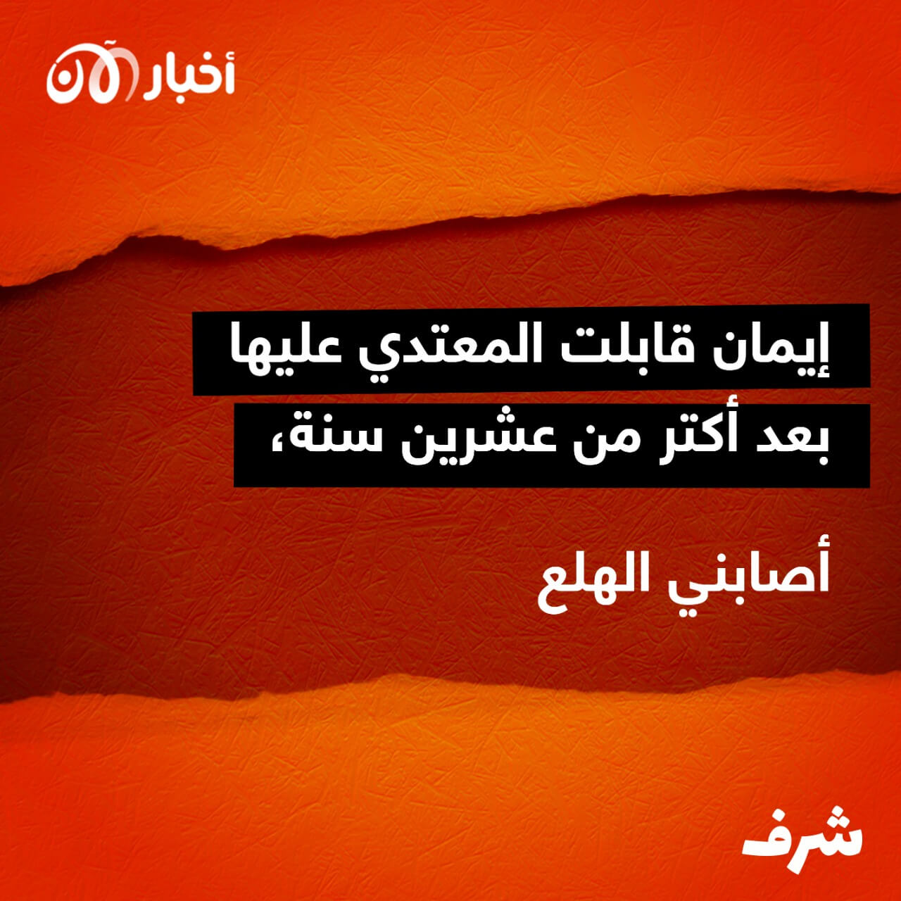 شرف 14 | إيمان قابلت المعتدي عليها بعد أكثر من عشرين سنة، أصابني الهلع