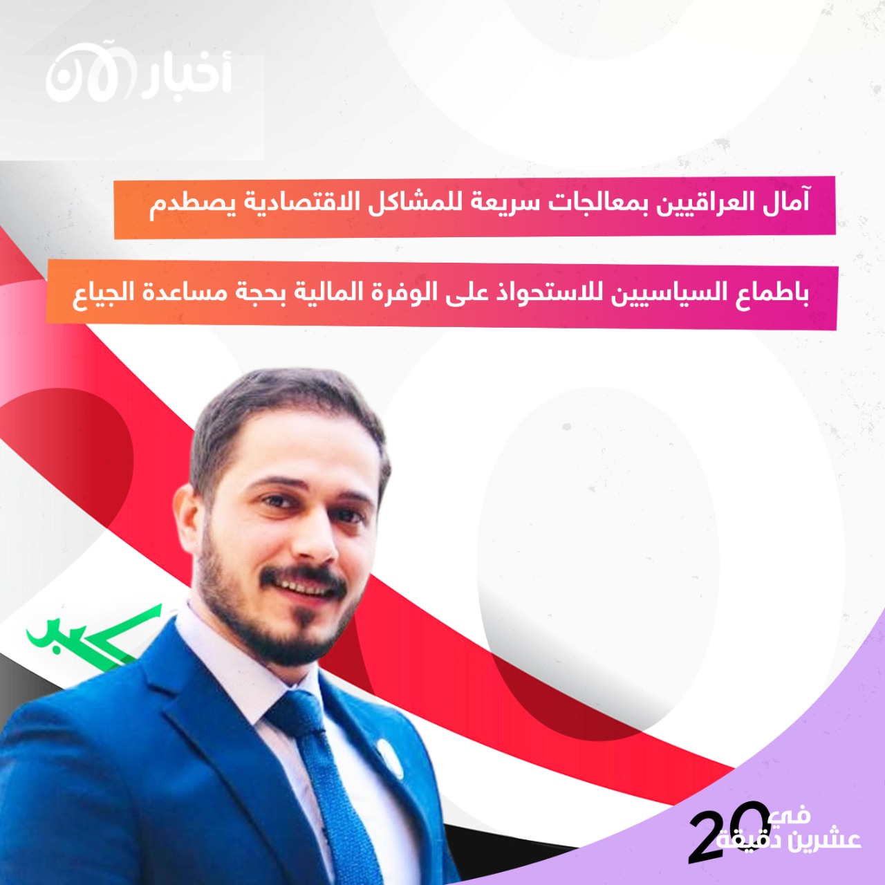 الامن الغذائي في العراق بين احلام المواطنين واطماع السياسين