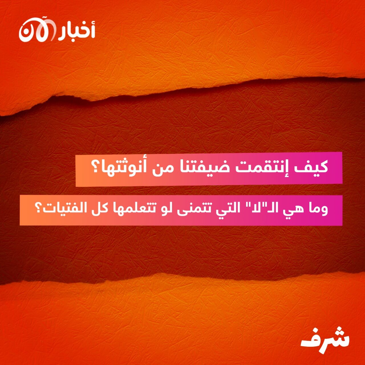 شرف 16 | انتقمت من أنوثتي وجسدي بسبب غضبي من المتحرشين