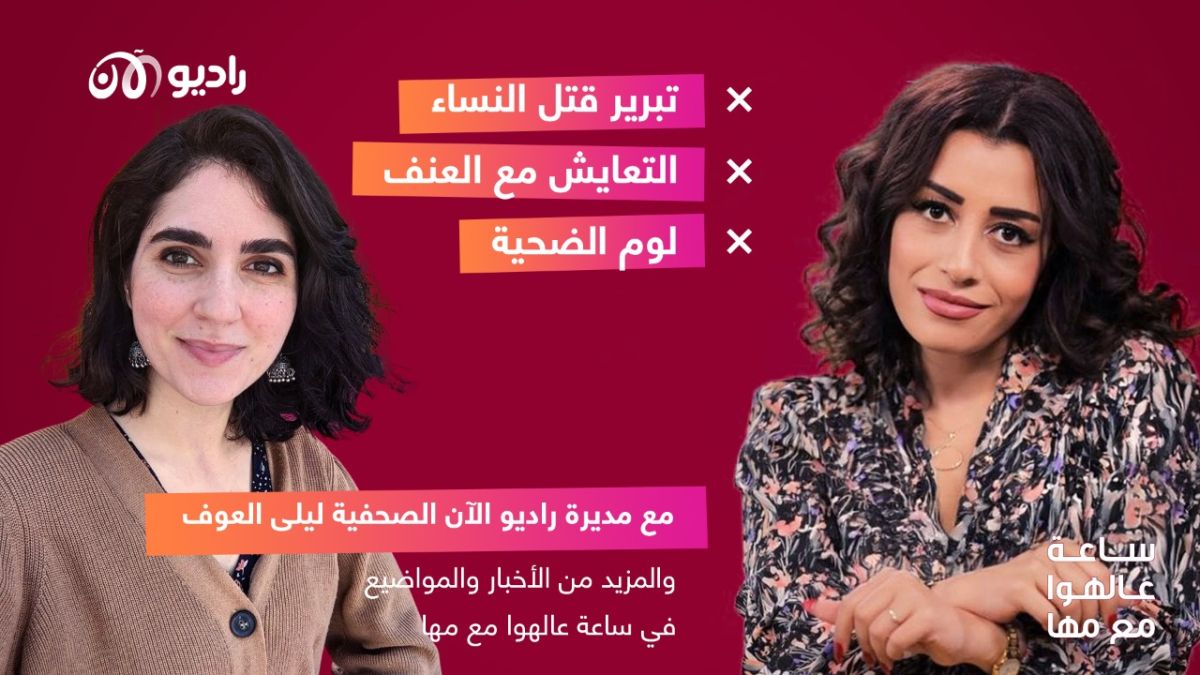 ساعة عالهوا مع مها| حول تبرير قتل النساء ولوم الضحية والتعايش مع العنف