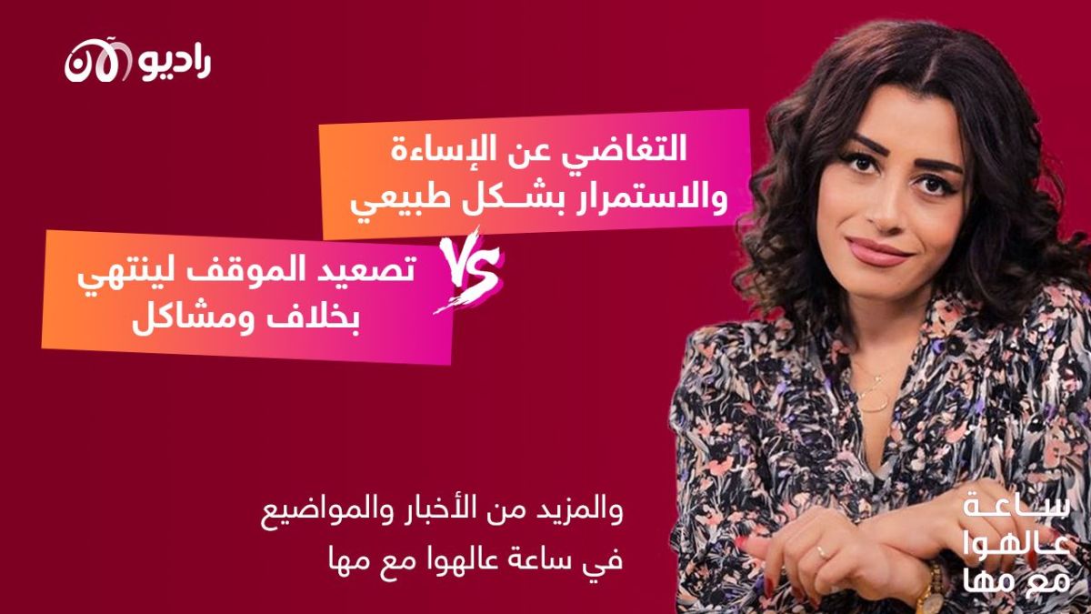 ساعة عالهوا مع مها | هل تتغاضى عند الإساءة وتستمر بشكل طبيعي؟ أم تصعد الموقف لينتهي بخلاف؟