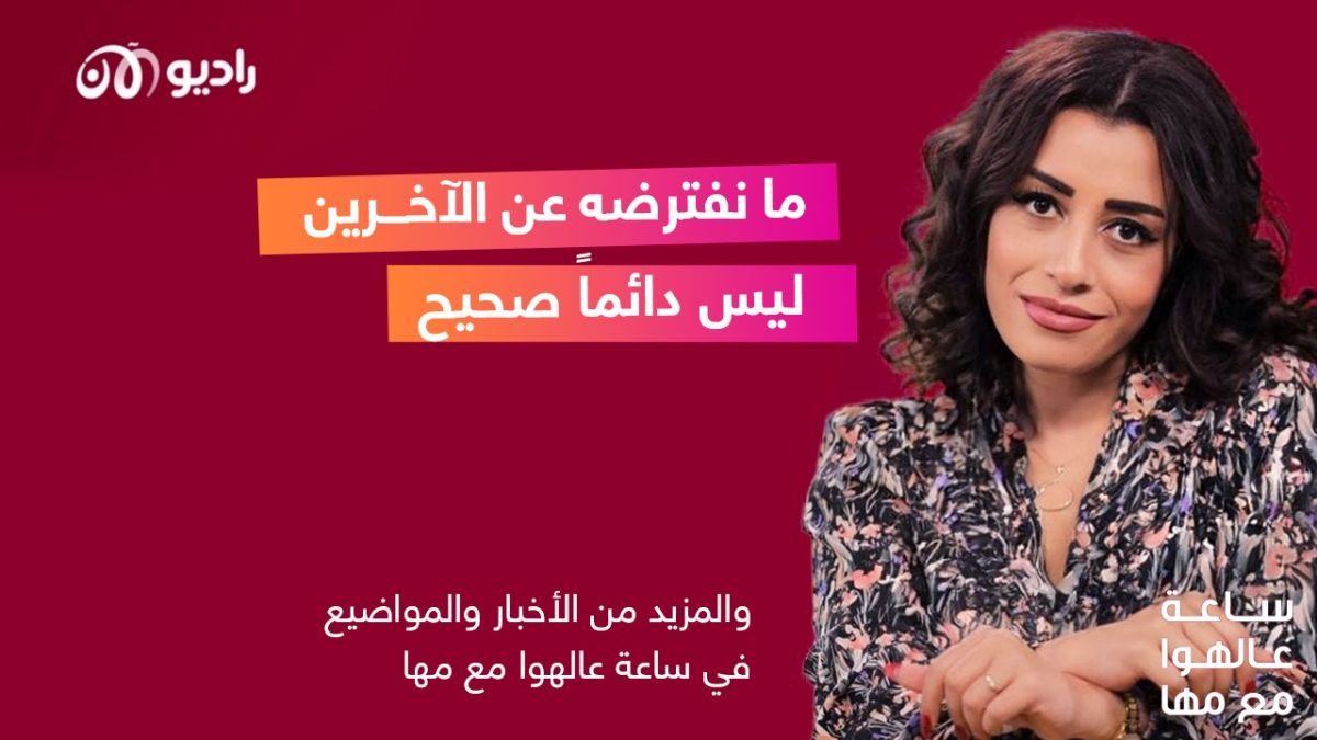 افتراضات عن الآخرين علينا التوقف عنها