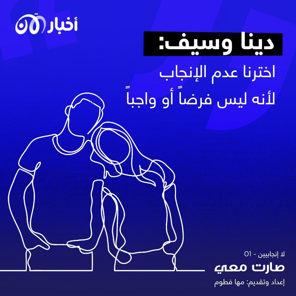 صارت معي 123 | دينا وسيف: زواجنا لا يعني أنه علينا الإنجاب