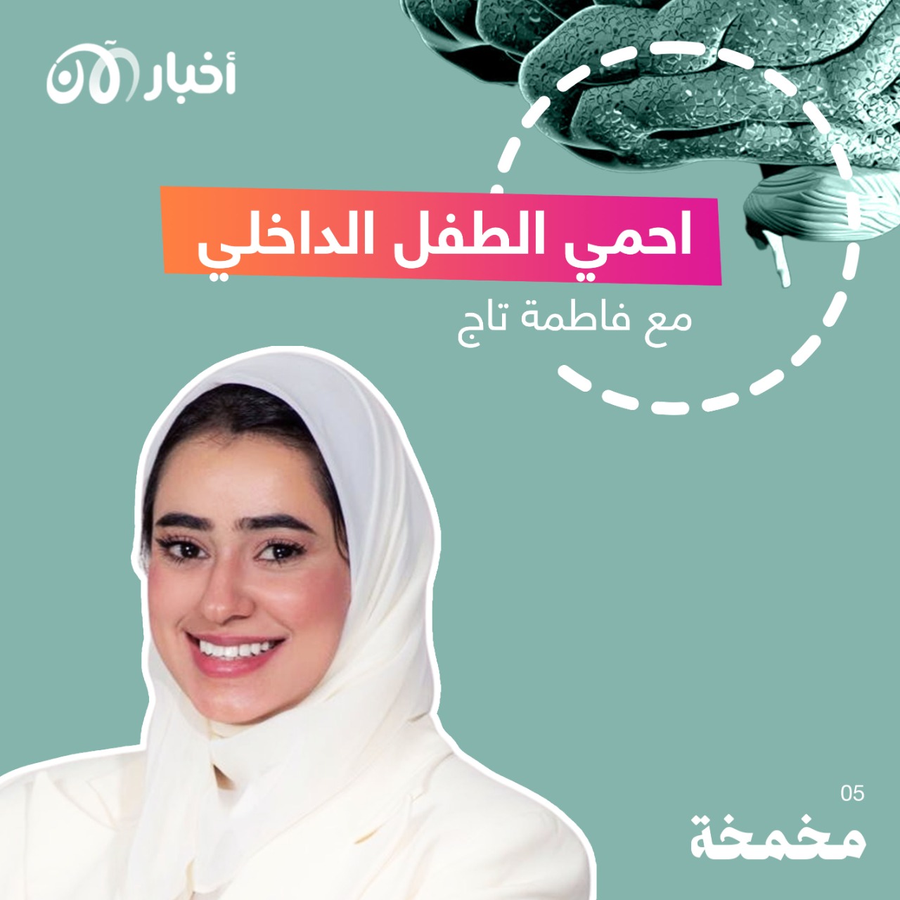 مخمخة 6 | أحمي الطفل الداخلي