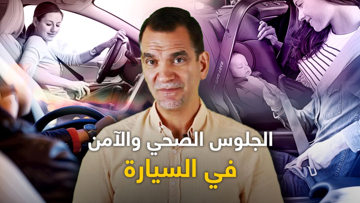 تعرف مع صاحب محتوى "سيارتك مع عبدالحق" على كيفية الجلوس الصحي والآمن في السيارة
